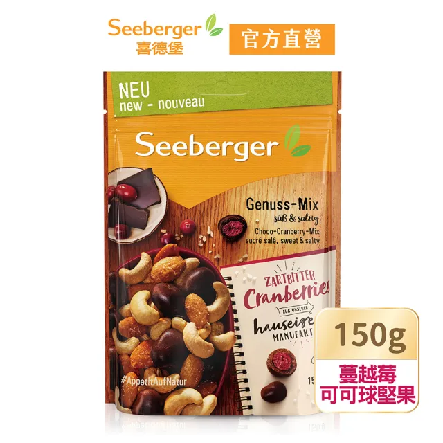 【SEEBERGER 喜德堡】喜德堡蔓越莓可可球堅果150g