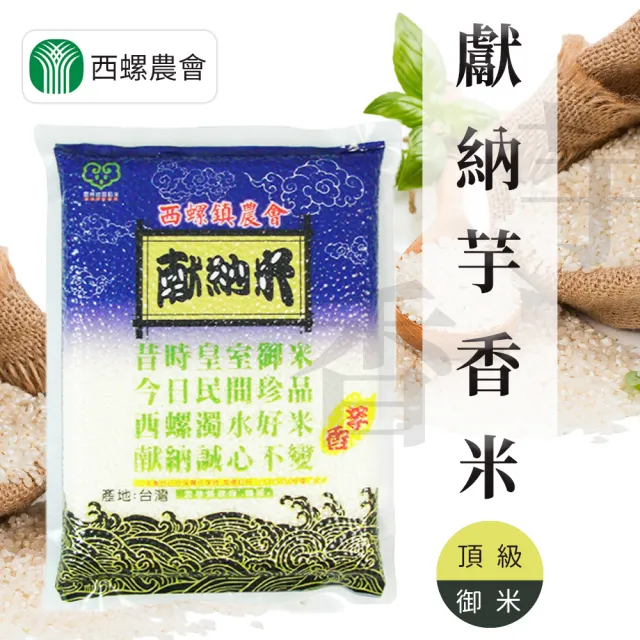 【西螺農會】獻納芋香米-真空包2kgX2包
