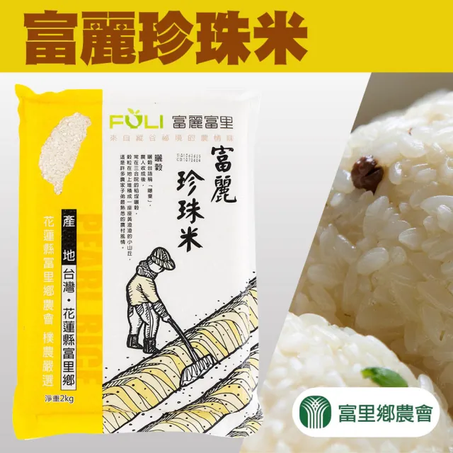【富里農會】富麗珍珠米2kgX2包