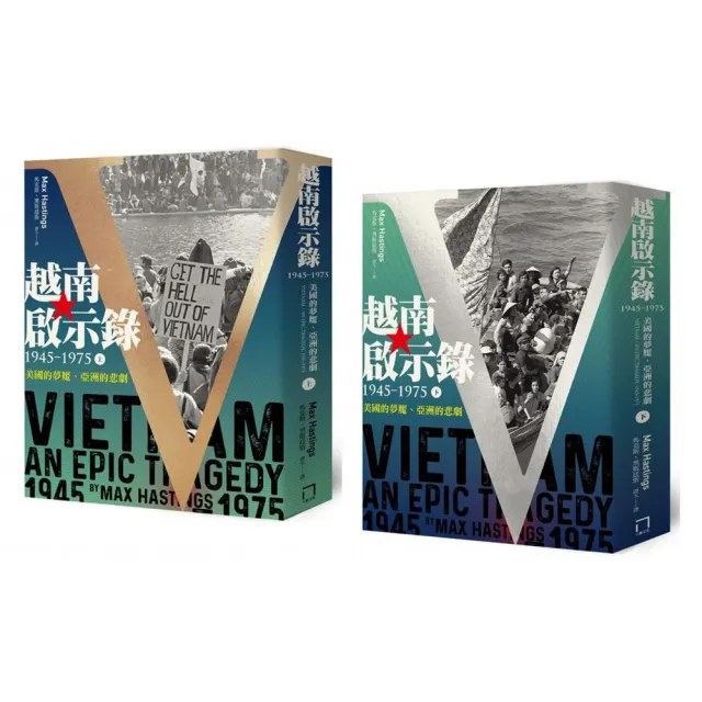 越南啟示錄1945-1975：美國的夢魘、亞洲的悲劇（上下冊不分售）