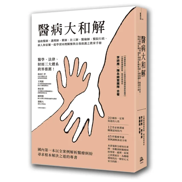 醫病大和解（三版）：協助醫師、護理師… 病人和家屬一起學習同理關懷與自我保護之教育手冊 | 拾書所