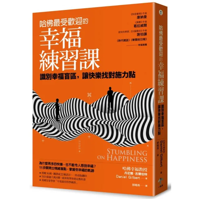 哈佛最受歡迎的幸福練習課： 識別幸福盲區，讓快樂找對施力點 | 拾書所