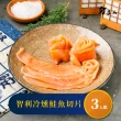 【夯達人】智利冷燻鮭魚切片3入組(250g±5%/入)