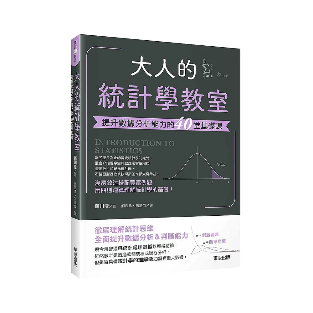 大人的統計學教室：提升數據分析能力的40堂基礎課