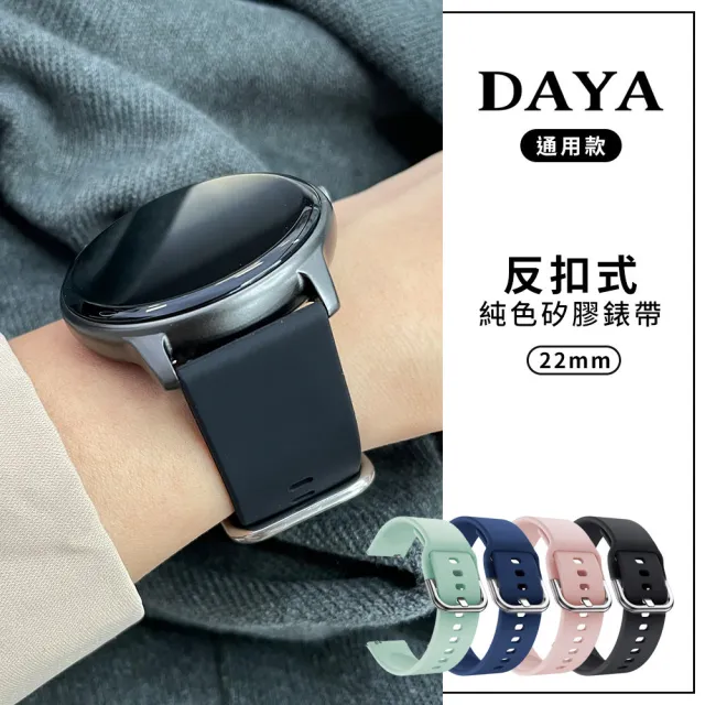 【DAYA】三星/華為/華米/ASUS/GARMIN通用款 22mm 反扣式純色矽膠錶帶