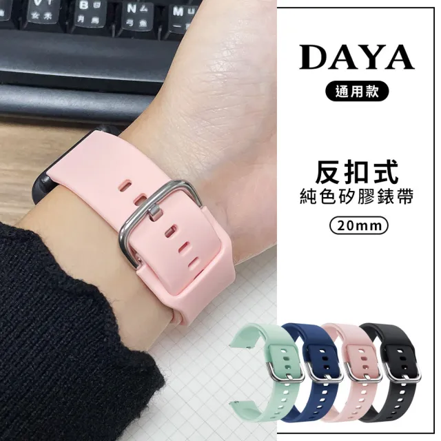 【DAYA】三星/華為/華米/ASUS/GARMIN通用款 20mm 反扣式純色矽膠錶帶