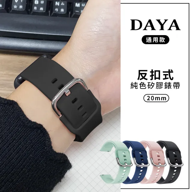 【DAYA】三星/華為/華米/ASUS/GARMIN通用款 20mm 反扣式純色矽膠錶帶