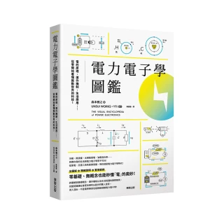 電力電子學圖鑑：電的原理、運作機制、生活應用……從零開始看懂推動世界的科技！