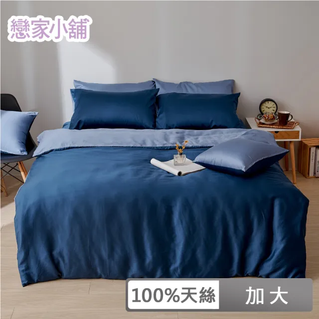 【戀家小舖】60支100%天絲枕套兩用被床包四件組-加大(永恆系列-銀河藍)