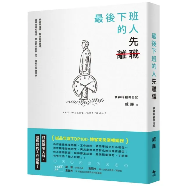 最後下班的人，先離職〔二版〕 | 拾書所