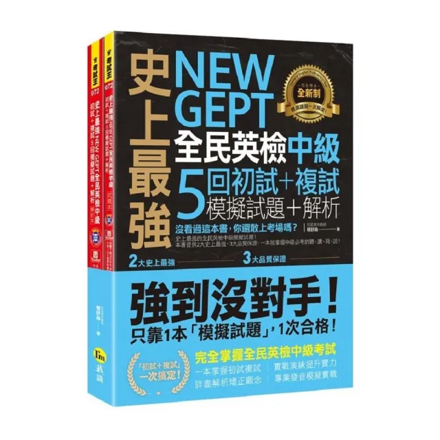 史上最強NEW GEPT全民英檢中級初試+複試5回模擬試題+解析