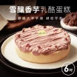 【起士公爵】雪釀香芋乳酪蛋糕 6吋(蛋糕)