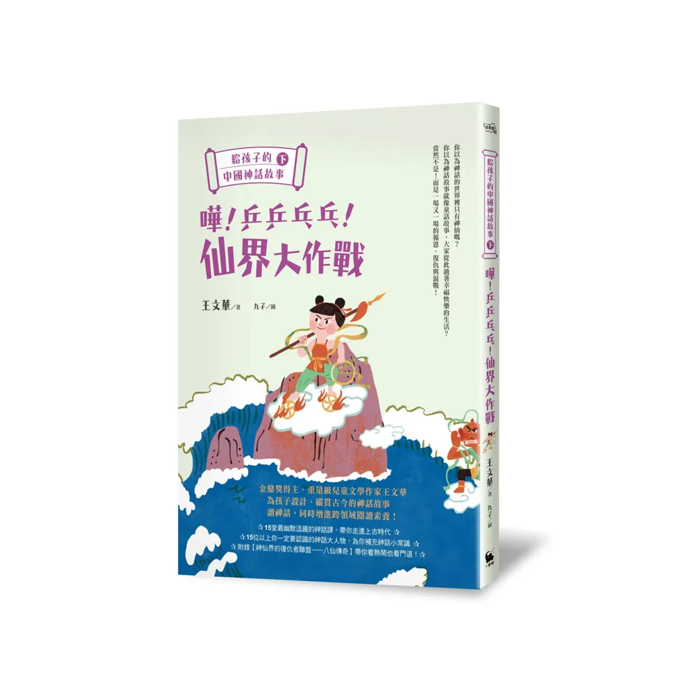 給孩子的中國神話故事（下）：嘩！乒乒乓乓！仙界大作戰