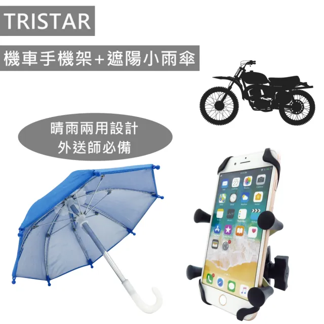 【TRISTAR】機車/自行車導航手機支架(機車手機架+遮陽小雨傘)