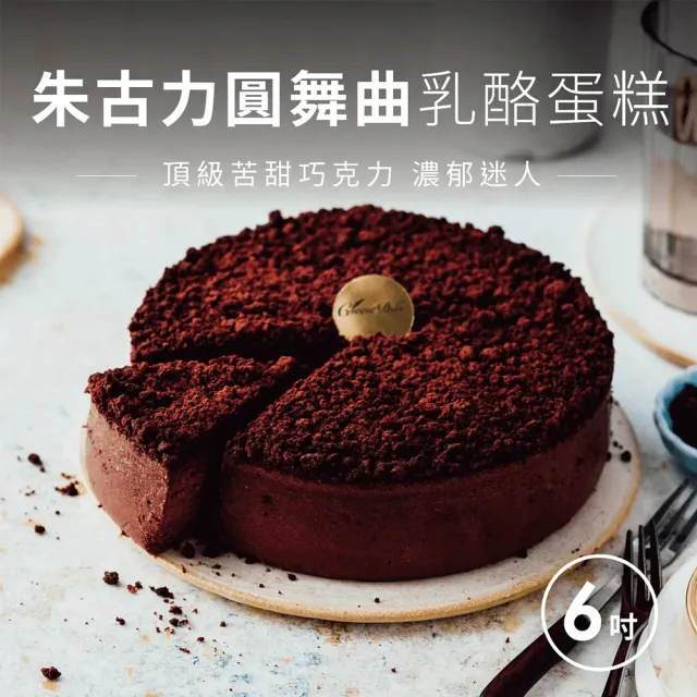 【起士公爵】朱古力圓舞曲乳酪蛋糕 6吋(蛋糕)