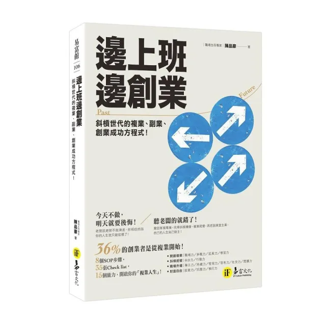 邊上班邊創業：斜摃世代的複業、副業、創業成功方程式！ | 拾書所