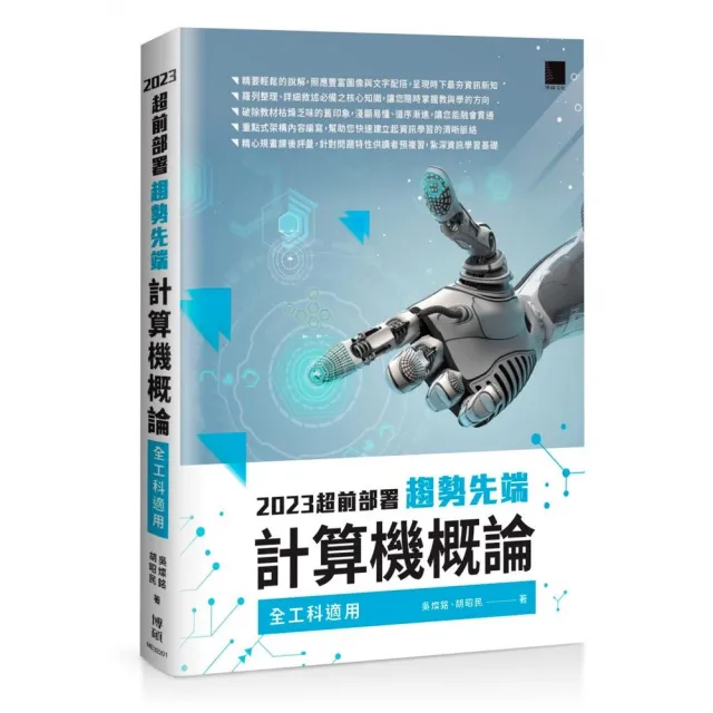 2023超前部署 趨勢先端計算機概論 (全工科適用)