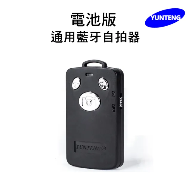 【Yunteng】雲騰 通用藍牙自拍器 遙控器(內附兩顆電池)