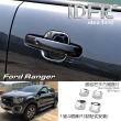 【IDFR】Ford 福特 Ranger 2018~on 鍍鉻銀 車門防刮門碗 內襯保護貼片(防刮門碗 內碗 內襯 門拉手貼片)