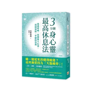 3分鐘身心靈最高休息法：透過呼吸、冥想進入心流，找回放鬆、平靜的自我