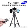 【Yunteng】雲騰 VCT-6808 三手機直播三腳架+三向雲台(多功能3手機支架)