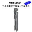 【Yunteng】雲騰 VCT-6808 三手機直播三腳架+三向雲台(多功能3手機支架)