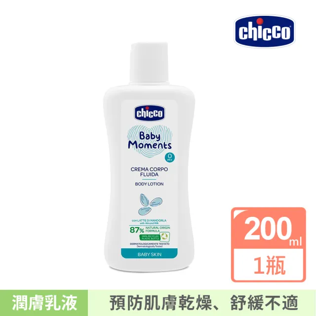 【Chicco 官方直營】寶貝嬰兒植萃潤膚乳液200ml
