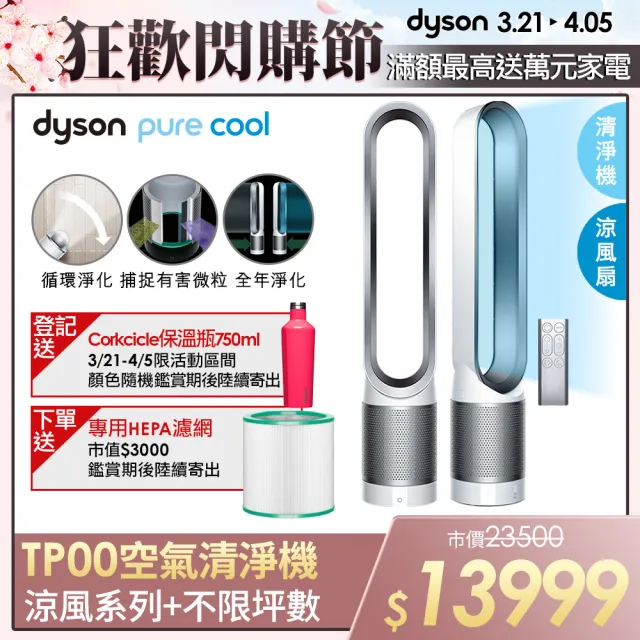 【dyson 戴森】Pure Cool TP00 二合一空氣清淨機/風扇(時尚白)