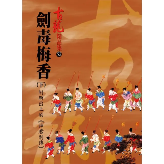 劍毒梅香（下）附新出土的《神君別傳》 | 拾書所