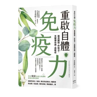 重啟自體免疫力 運用體操、呼吸法，克服傳染病、過敏症