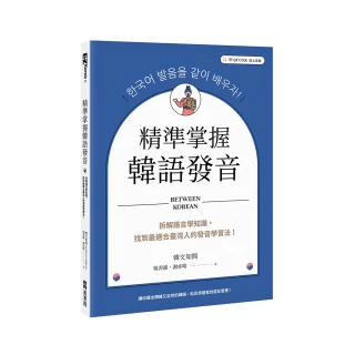 精準掌握韓語發音：拆解語言學知識，找到最適合臺灣人的發音學習法（附QRCode線上音檔）