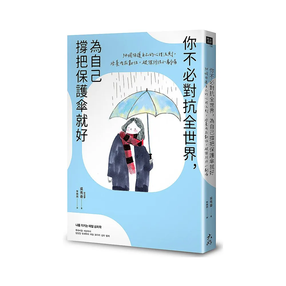 你不必對抗全世界，為自己撐把保護傘就好：34個保護自己的心理法則，培養內在韌性