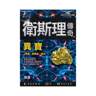 衛斯理傳奇之異寶【精品集】（新版）