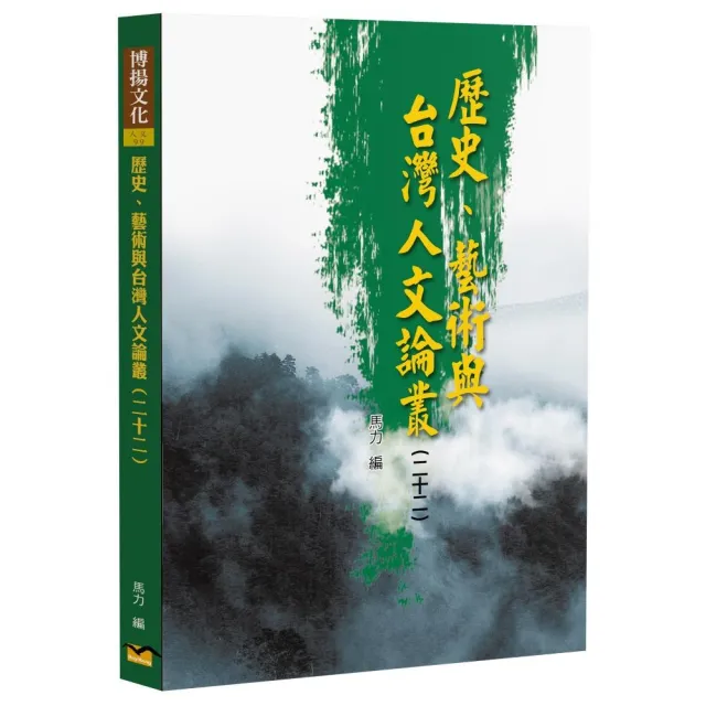 歷史、藝術與台灣人文論叢（22）