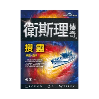 衛斯理傳奇之搜靈【精品集】（新版）