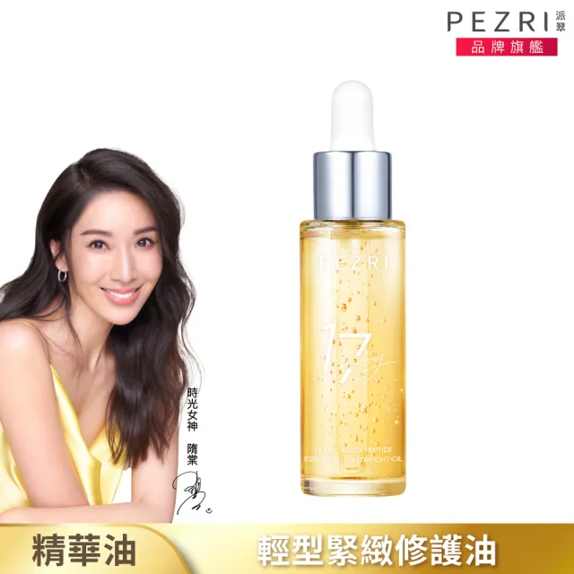 【PEZRI 派翠】隋棠推薦17胜肽緊緻精質平衡油30ml(時光女神隋棠推薦/緊緻平滑/植萃修護)