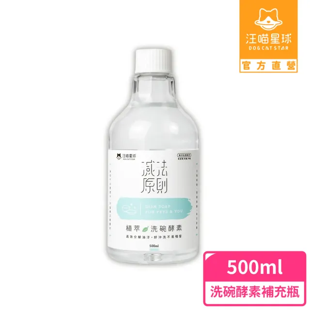 【汪喵星球】汪喵潔淨系-植萃洗碗酵素-補充瓶500ML(犬貓清潔)