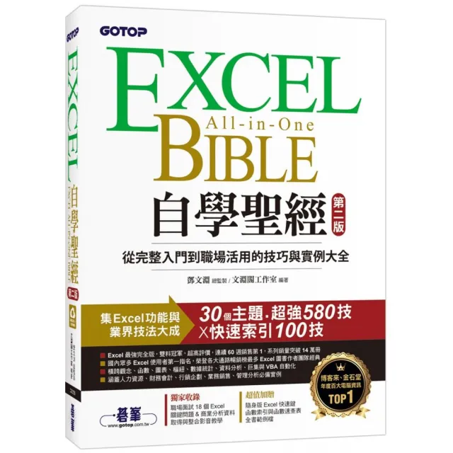 Excel自學聖經（第二版）：從完整入門到職場活用的技巧與實例大全