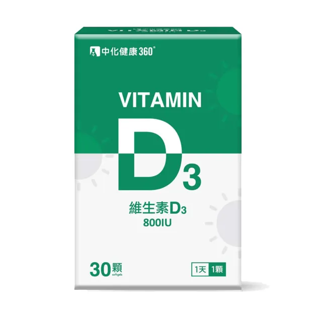 【中化健康360】日光維生素D3軟膠囊30顆/盒(800 IU/瑞士原料大廠)