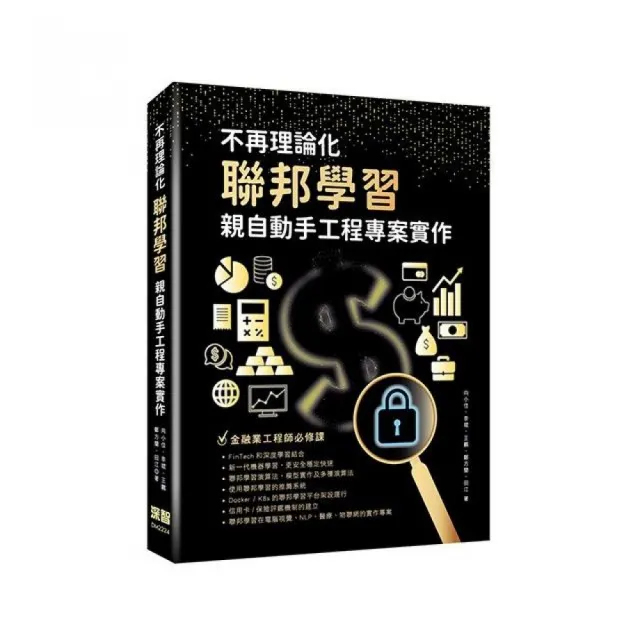 不再理論化:聯邦學習親自動手工程專案實作