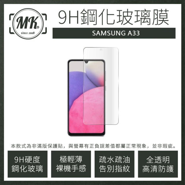 【MK馬克】三星Samsung A33 5G 高清防爆透明9H非滿版鋼化保護貼玻璃膜
