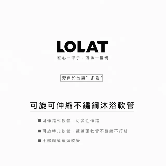 【LOLAT 羅力】官方直營 沐浴軟管/可旋可伸縮/不銹鋼/簡易DIY/鉻(OS221)