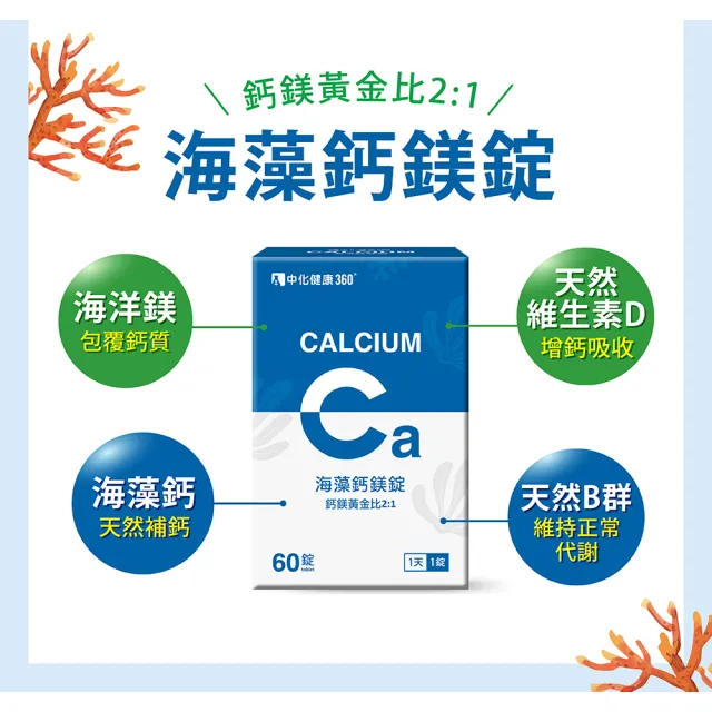 【中化健康360】海藻鈣鎂錠60錠/盒