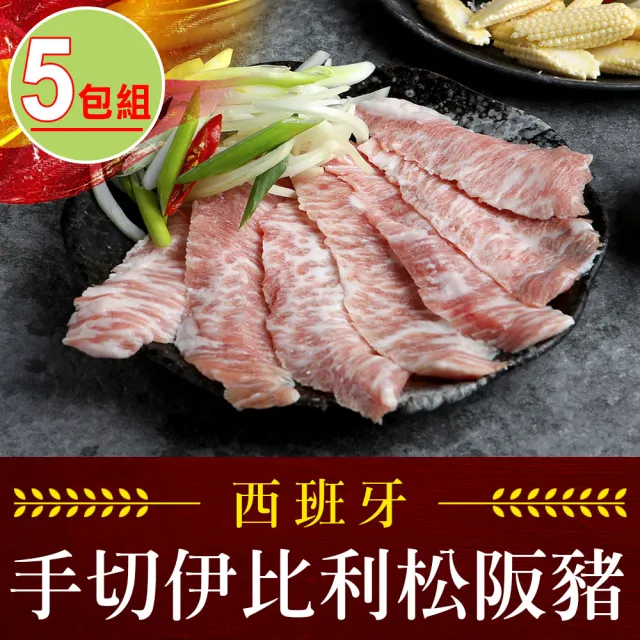 【享吃肉肉】西班牙手切伊比利松阪豬5包(200g±10%/包)