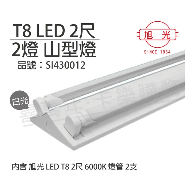 【旭光】LED T8 10W 6000K 白光 2尺 2燈 雙管 全電壓 山型燈  _ SI430012