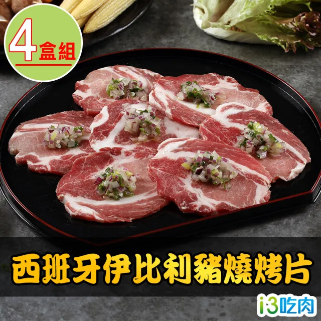 【愛上吃肉】西班牙伊比利豬燒烤片4盒組(200g±10%/盒)