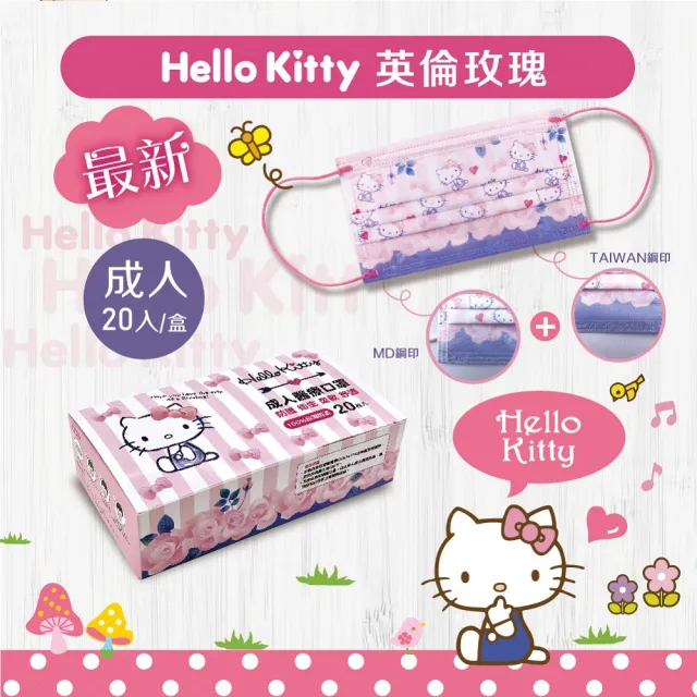【HELLO KITTY】三麗鷗卡通成人醫療口罩3盒(超淨新/台灣製/MD雙鋼印/平面)20入/盒