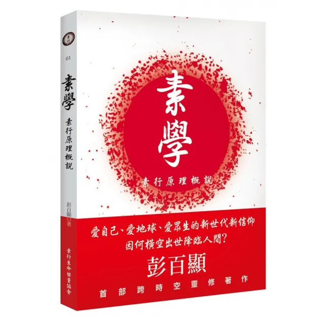 素學：素行原理概說 | 拾書所