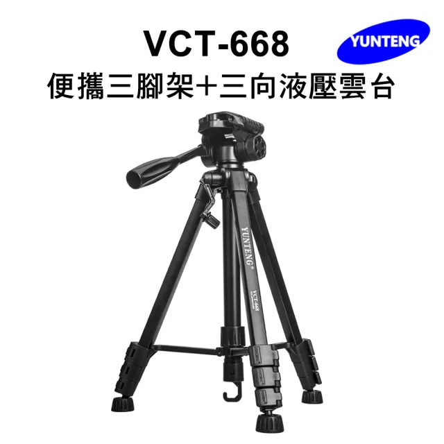 【Yunteng】雲騰 VCT-668 便攜三腳架+三向液壓雲台