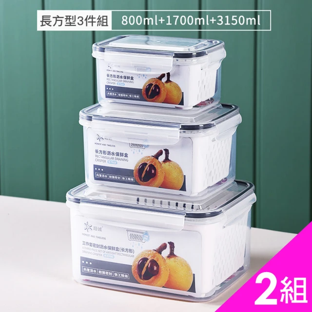 【CS22】食品級加厚密封雙層瀝水保鮮盒三件組2入(800ml+1700ml+3150ml)